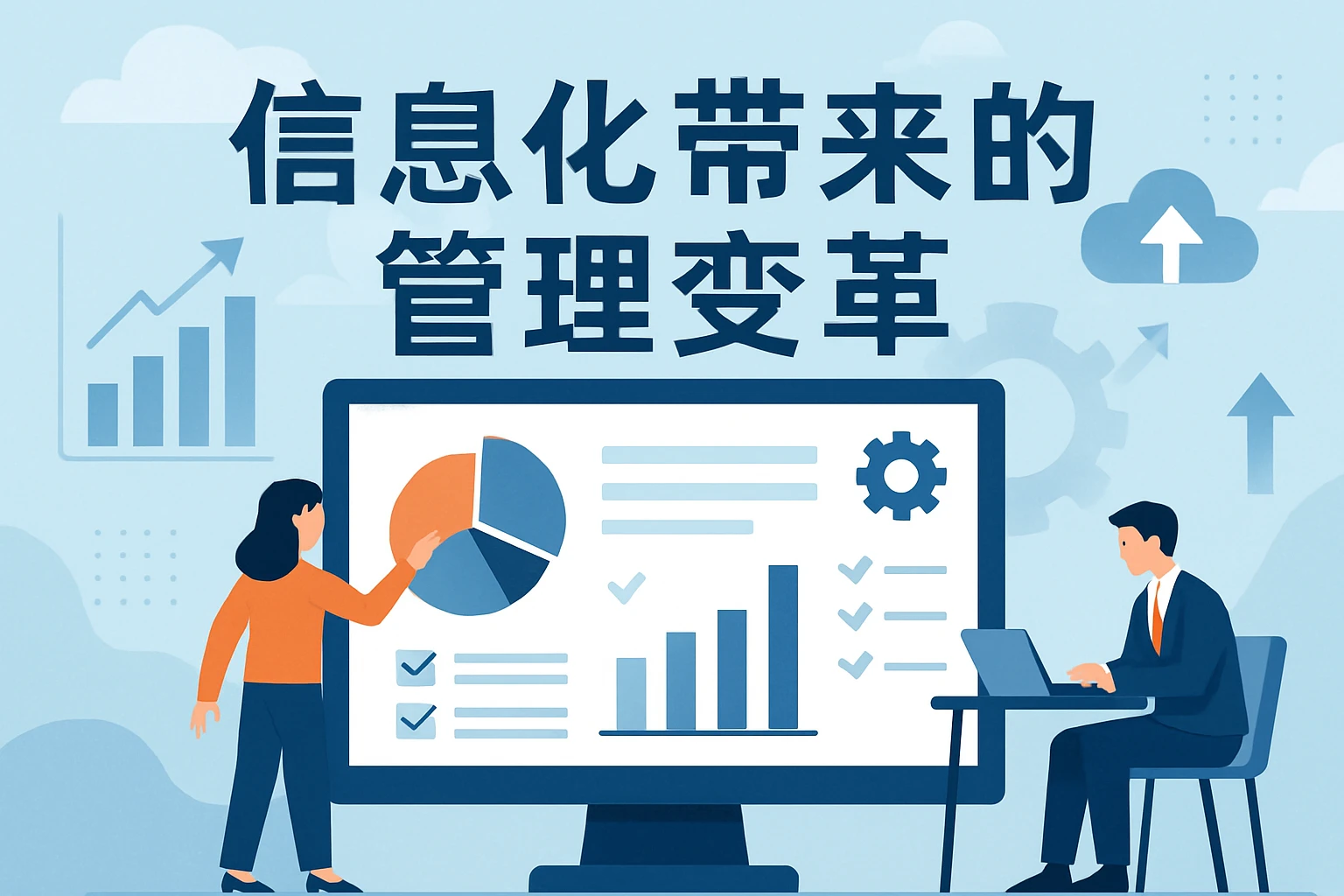 信息化带来的管理变革