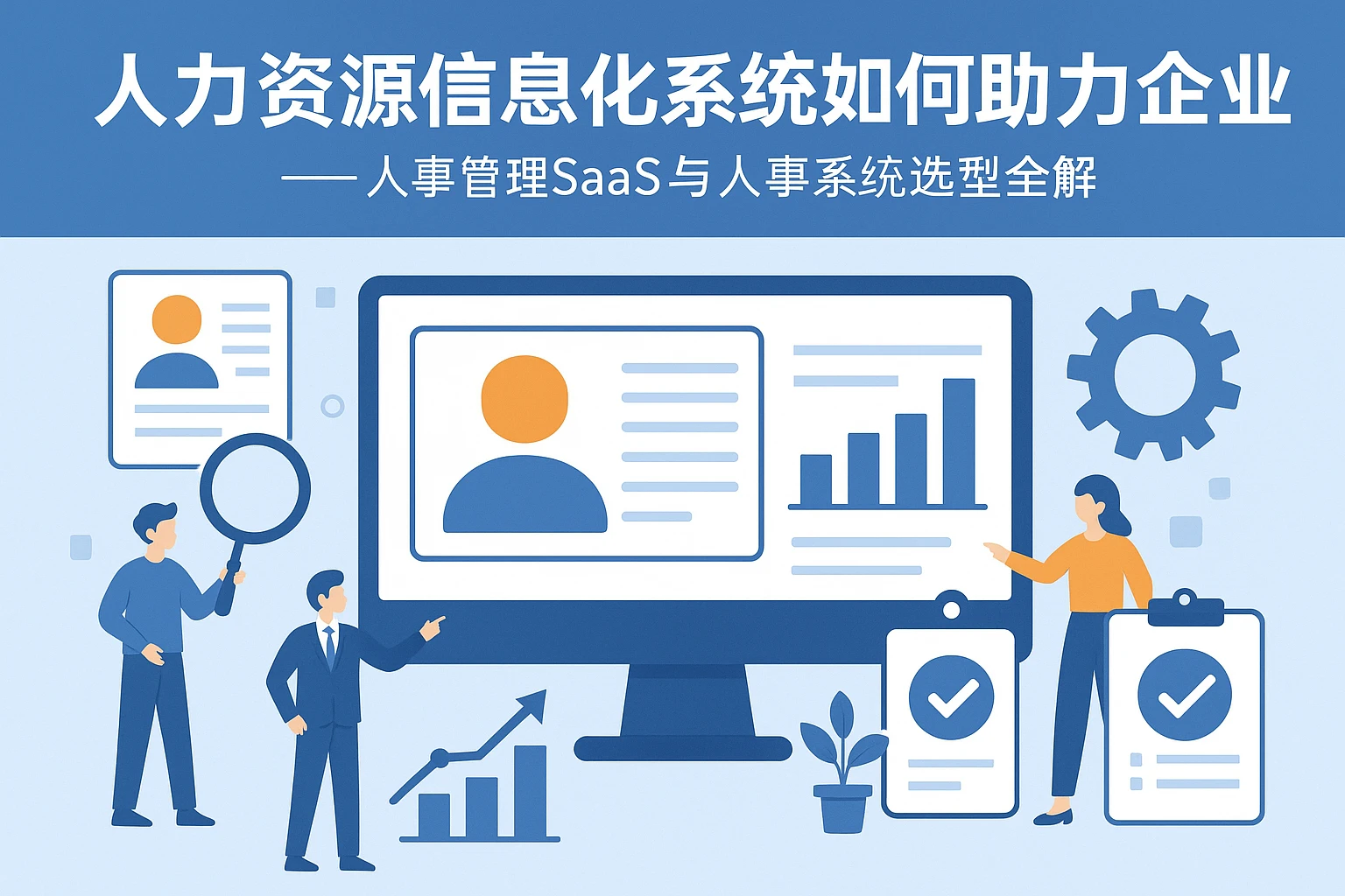 人力资源信息化系统如何助力企业发展——人事管理SaaS与人事系统选型全解