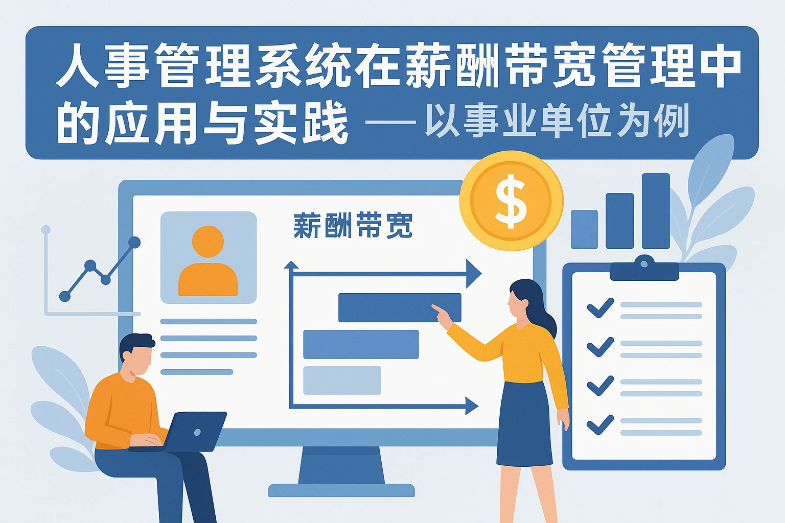 人事管理系统在薪酬带宽管理中的应用与实践——以事业单位为例