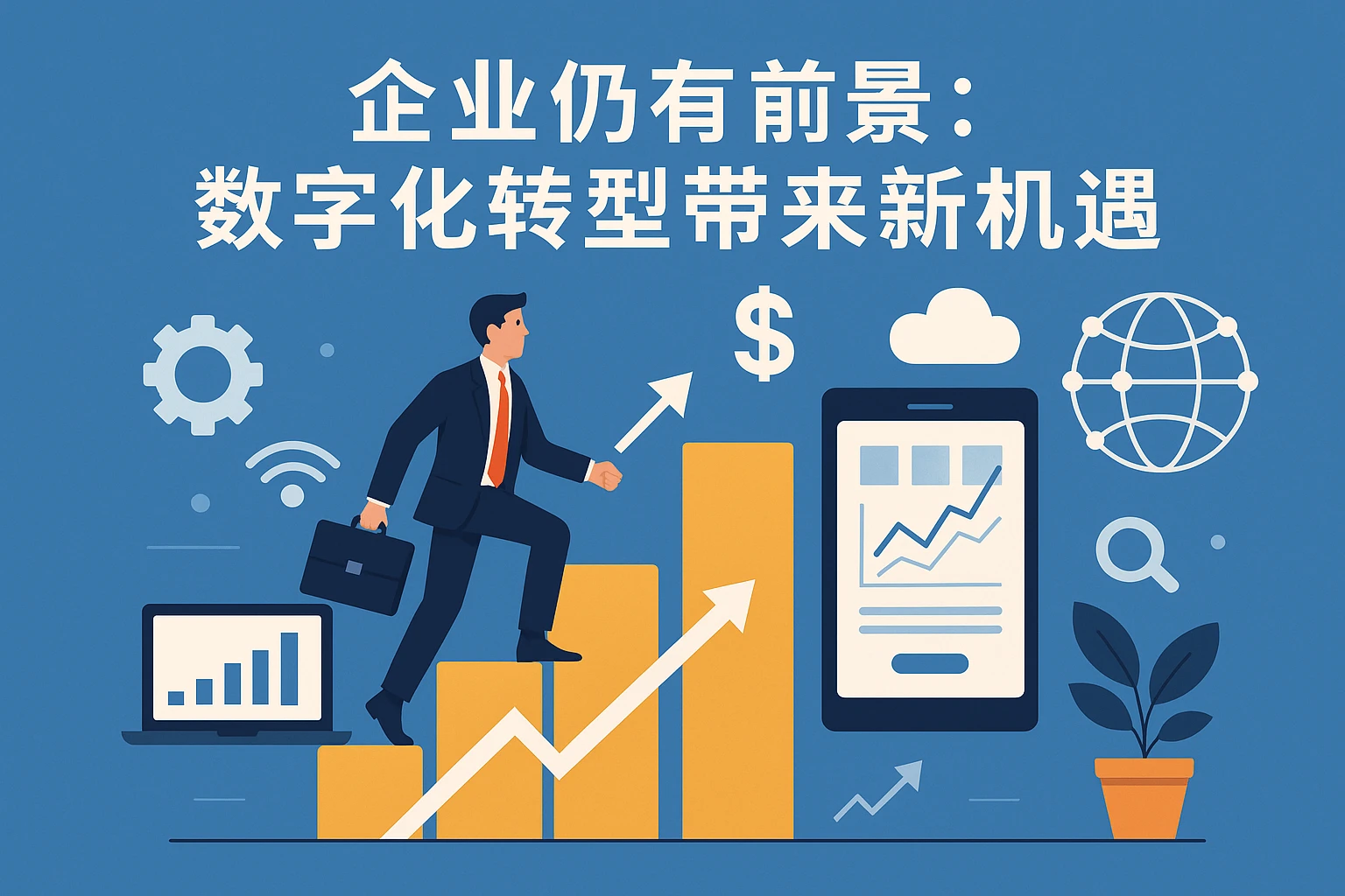 企业仍有前景：数字化转型带来新机遇
