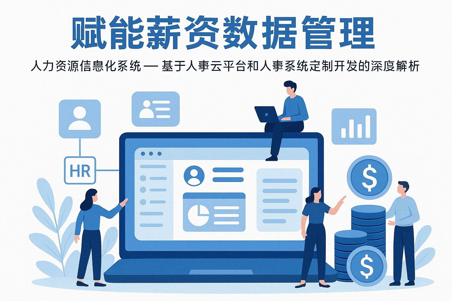 人力资源信息化系统赋能薪资数据管理——基于人事云平台和人事系统定制开发的深度解析
