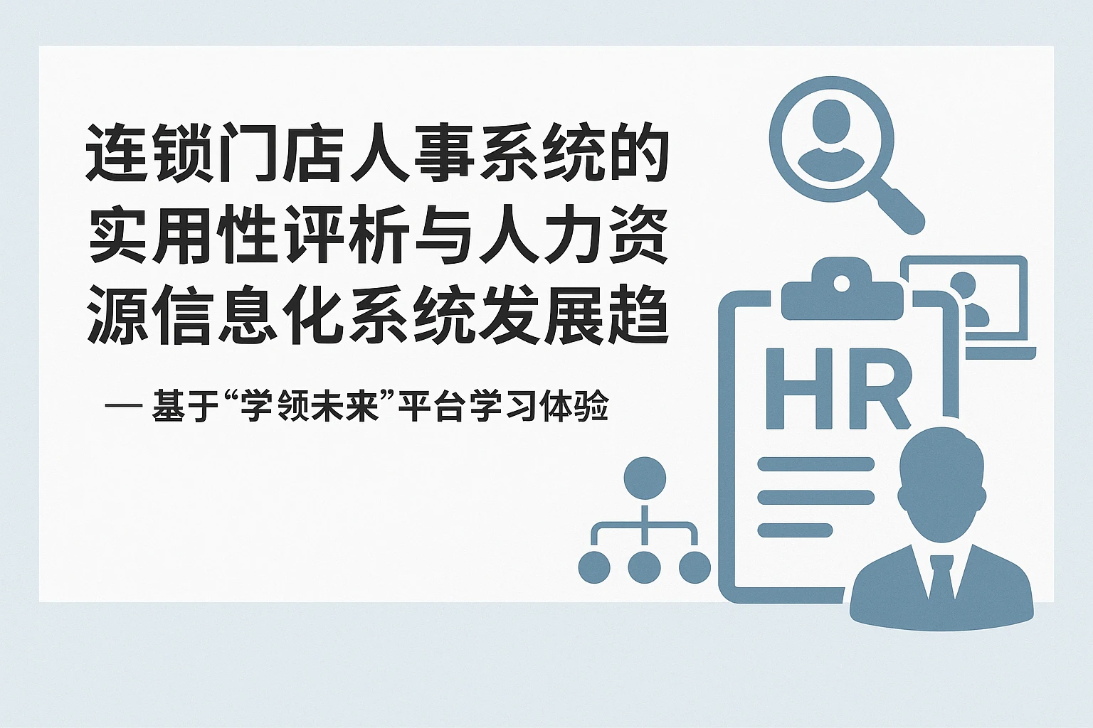 连锁门店人事系统的实用性评析与人力资源信息化系统发展趋势——基于“学领未来”平台学习体验