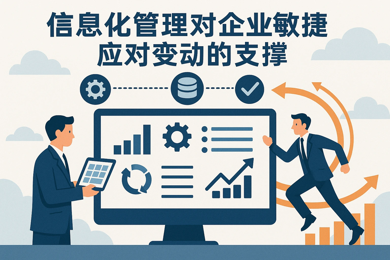信息化管理对企业敏捷应对变动的支撑