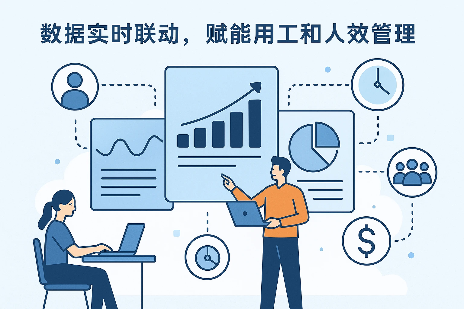 2. 数据实时联动,赋能用工和人效管理