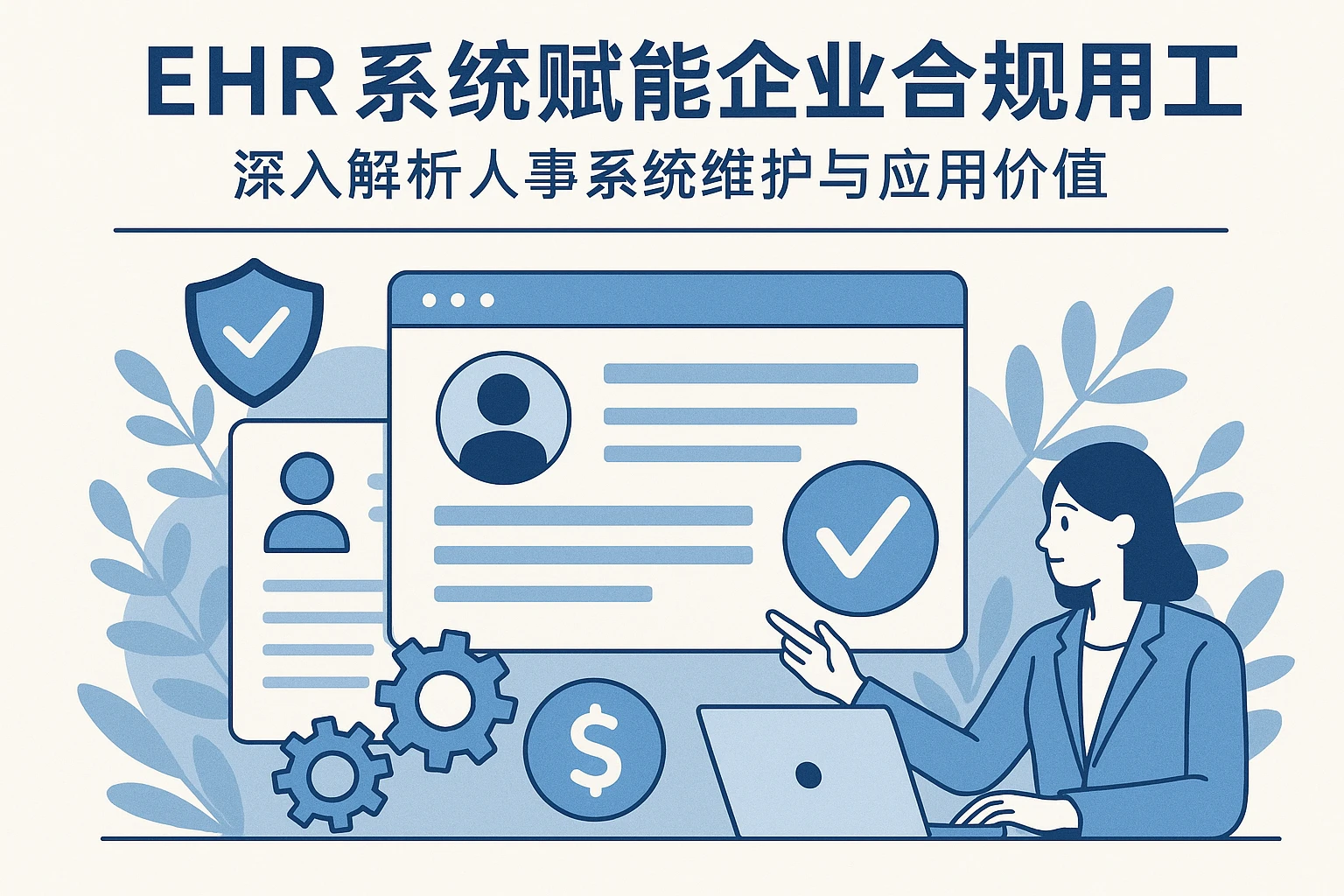 EHR系统赋能企业合规用工：深入解析人事系统维护与应用价值