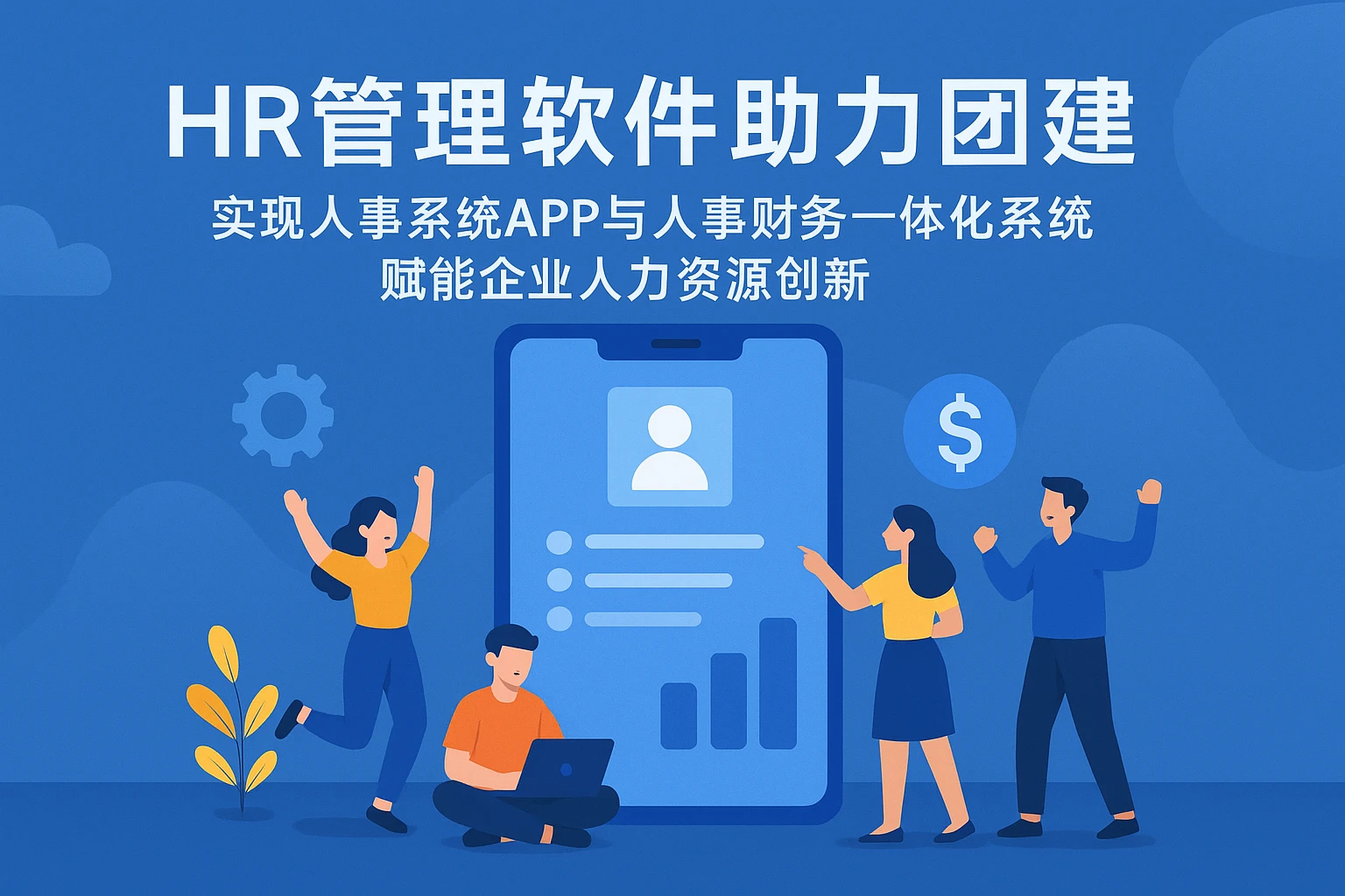 HR管理软件助力团建:实现人事系统APP与人事财务一体化系统赋能企业人力资源创新