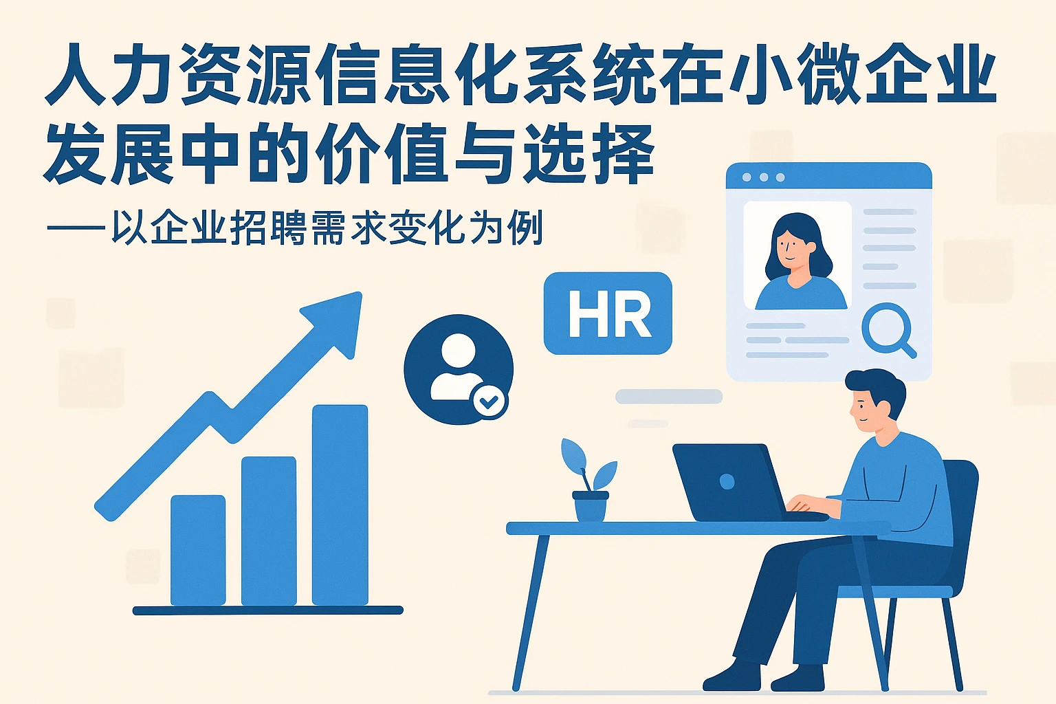 人力资源信息化系统在小微企业发展中的价值与选择——以企业招聘需求变化为例