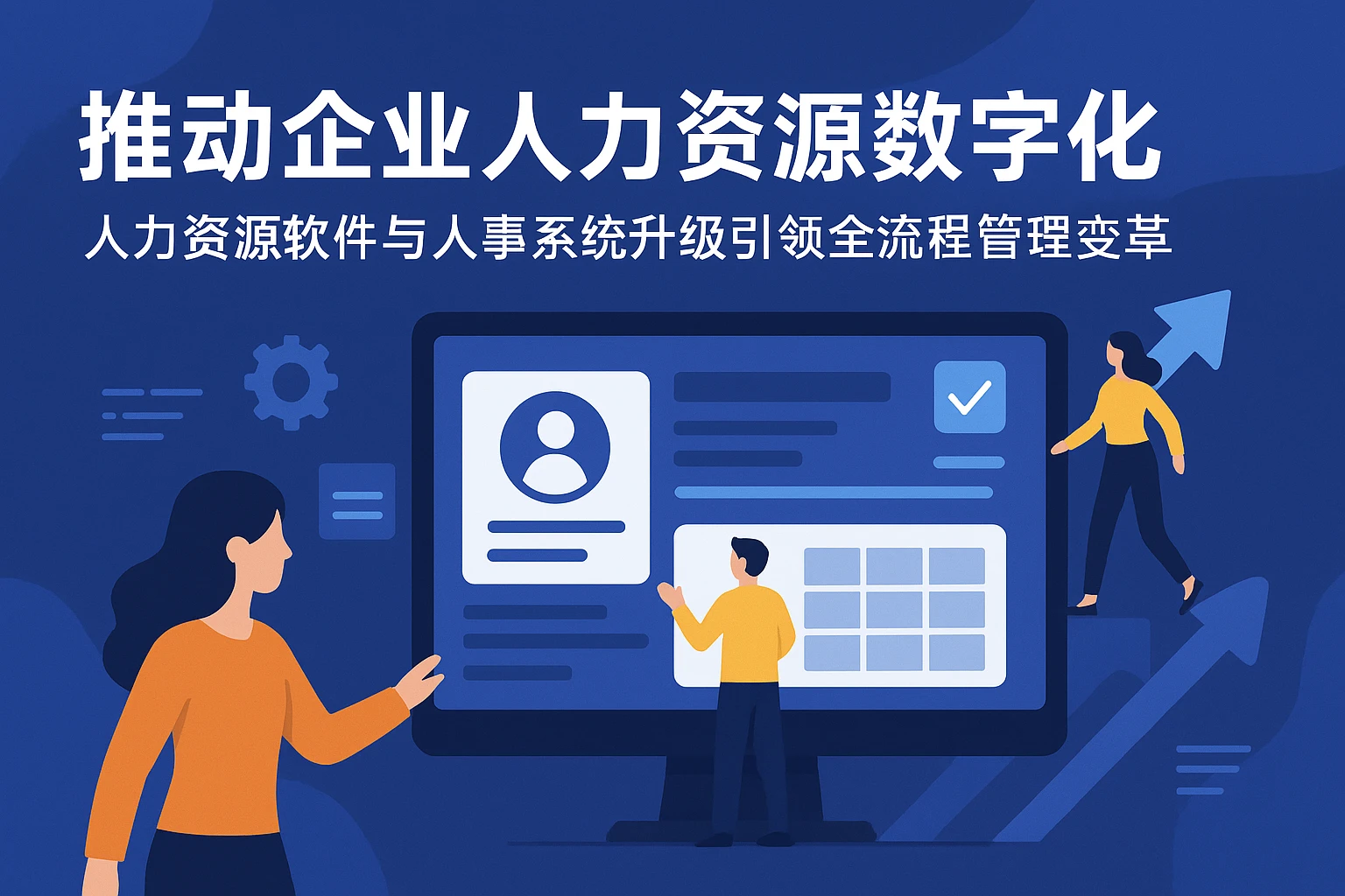 推动企业人力资源数字化——人力资源软件与人事系统升级引领全流程管理变革