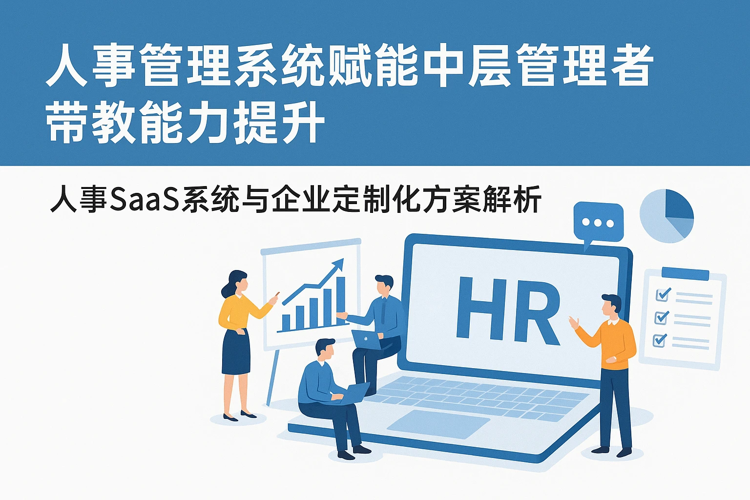 人事管理系统赋能中层管理者带教能力提升——人事SaaS系统与企业定制化方案解析