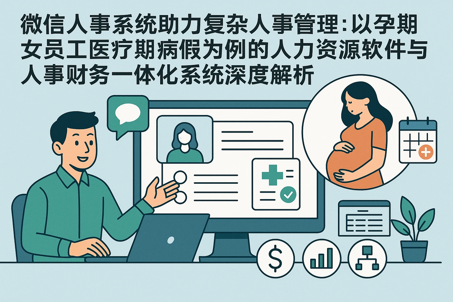 微信人事系统助力复杂人事管理：以孕期女员工医疗期病假为例的人力资源软件与人事财务一体化系统深度解析