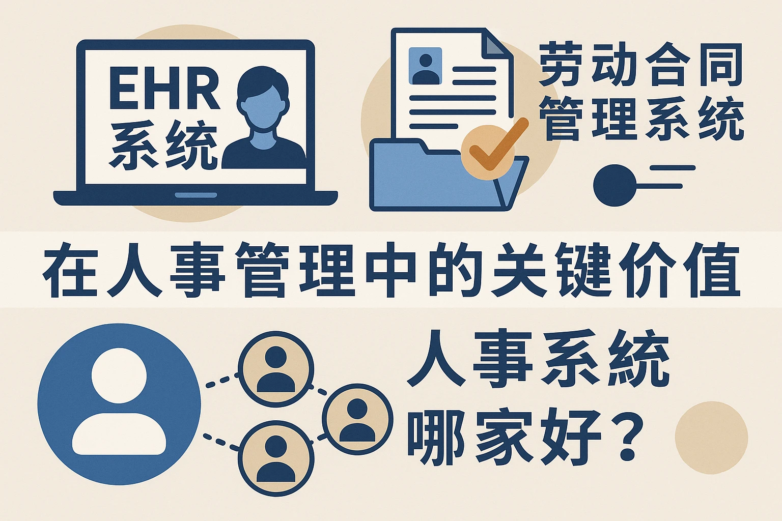 EHR系统与劳动合同管理系统在人事管理中的关键价值——人事系统哪家好？