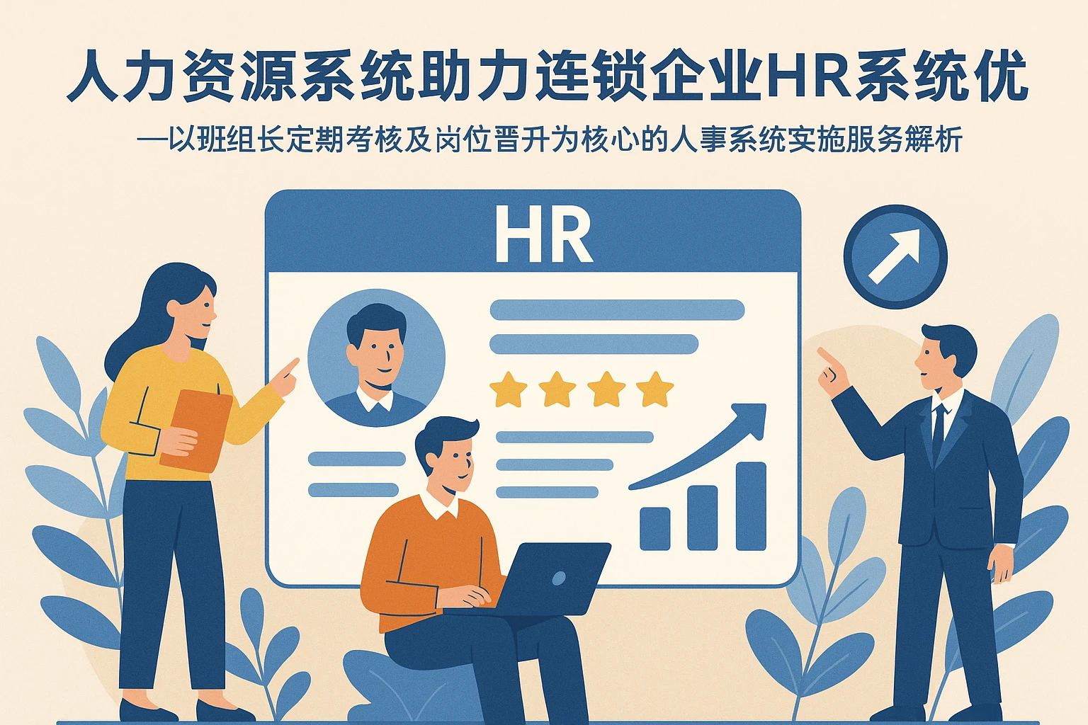 人力资源系统助力连锁企业HR系统优化——以班组长定期考核及岗位晋升为核心的人事系统实施服务解析