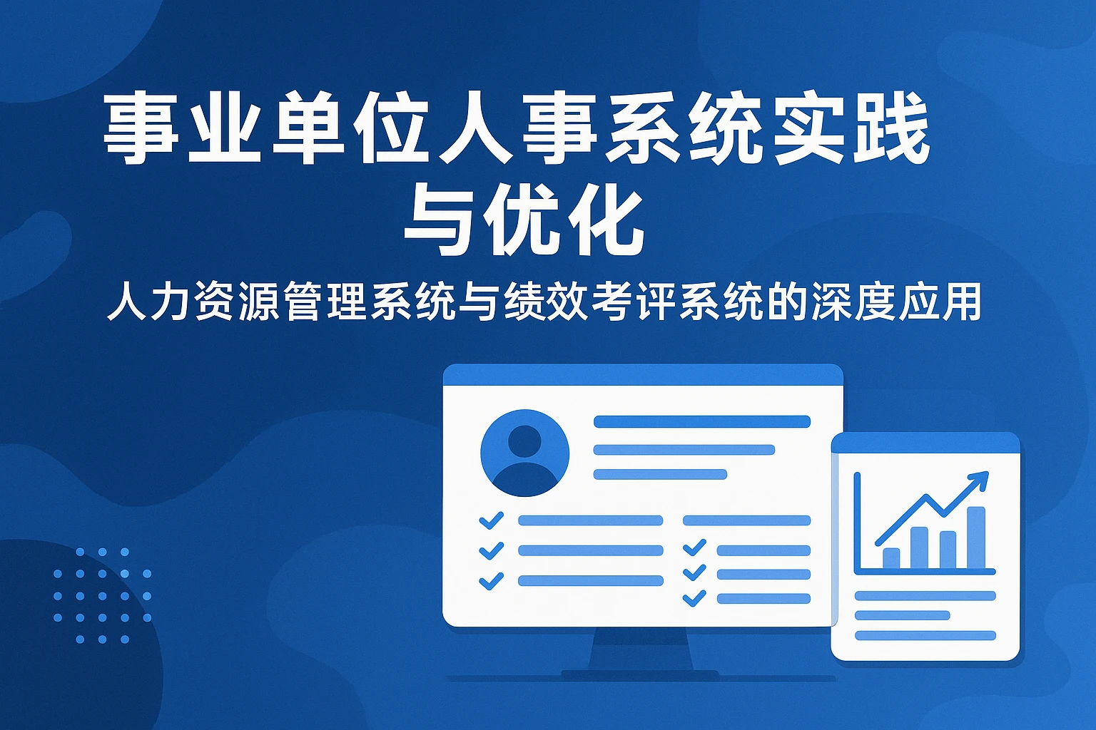 事业单位人事系统实践与优化——人力资源管理系统与绩效考评系统的深度应用