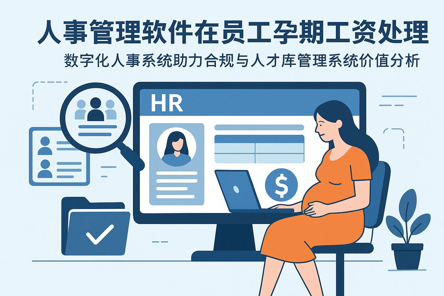 人事管理软件在员工孕期工资处理中的应用——数字化人事系统助力合规与人才库管理系统价值分析