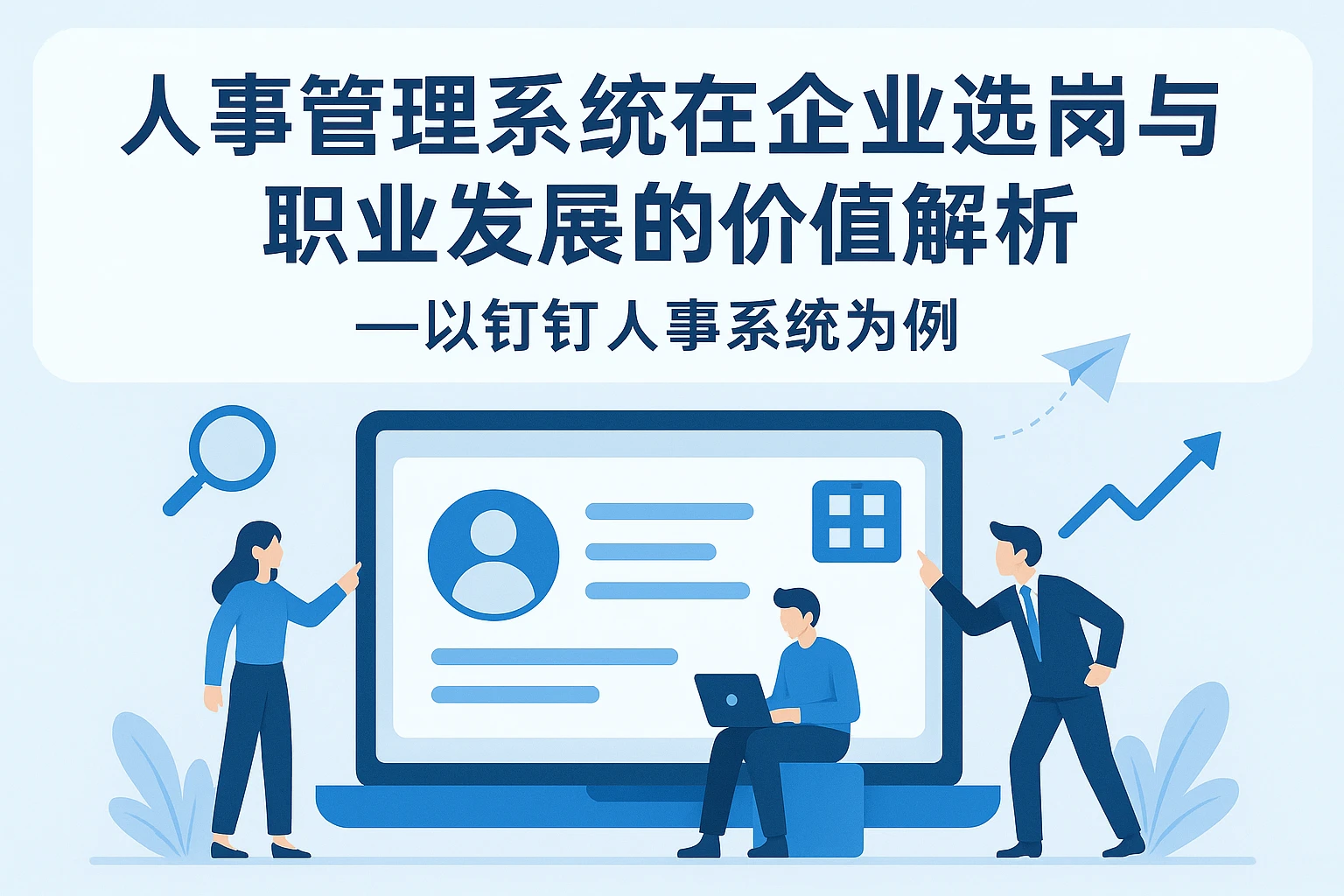 人事管理系统在企业选岗与职业发展的价值解析——以钉钉人事系统为例