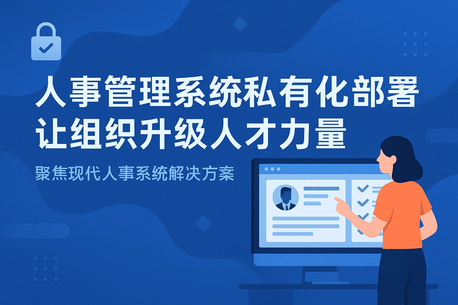 人事管理系统私有化部署，让组织升级人才力量——聚焦现代人事系统解决方案