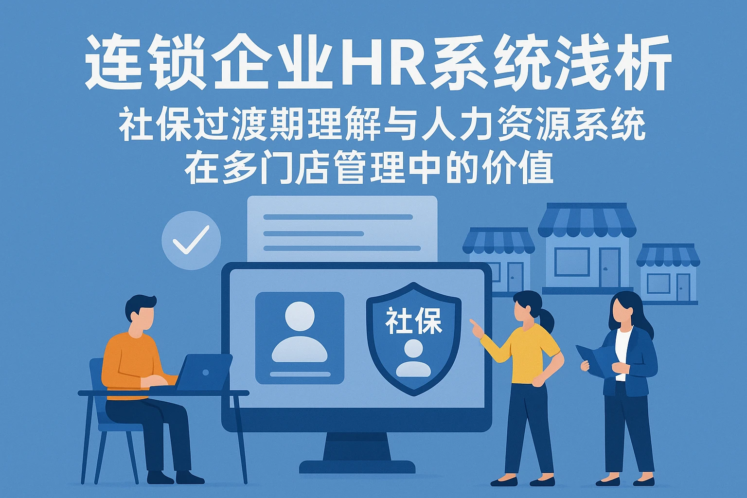连锁企业HR系统浅析：社保过渡期理解与人力资源系统在多门店管理中的价值
