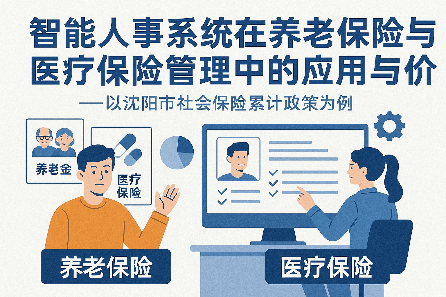 智能人事系统在养老保险与医疗保险管理中的应用与价值——以沈阳市社会保险累计政策为例