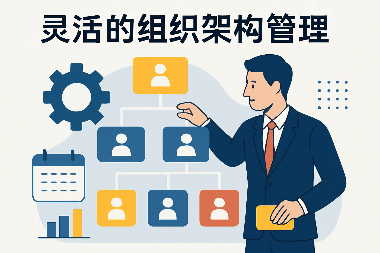 灵活的组织架构管理