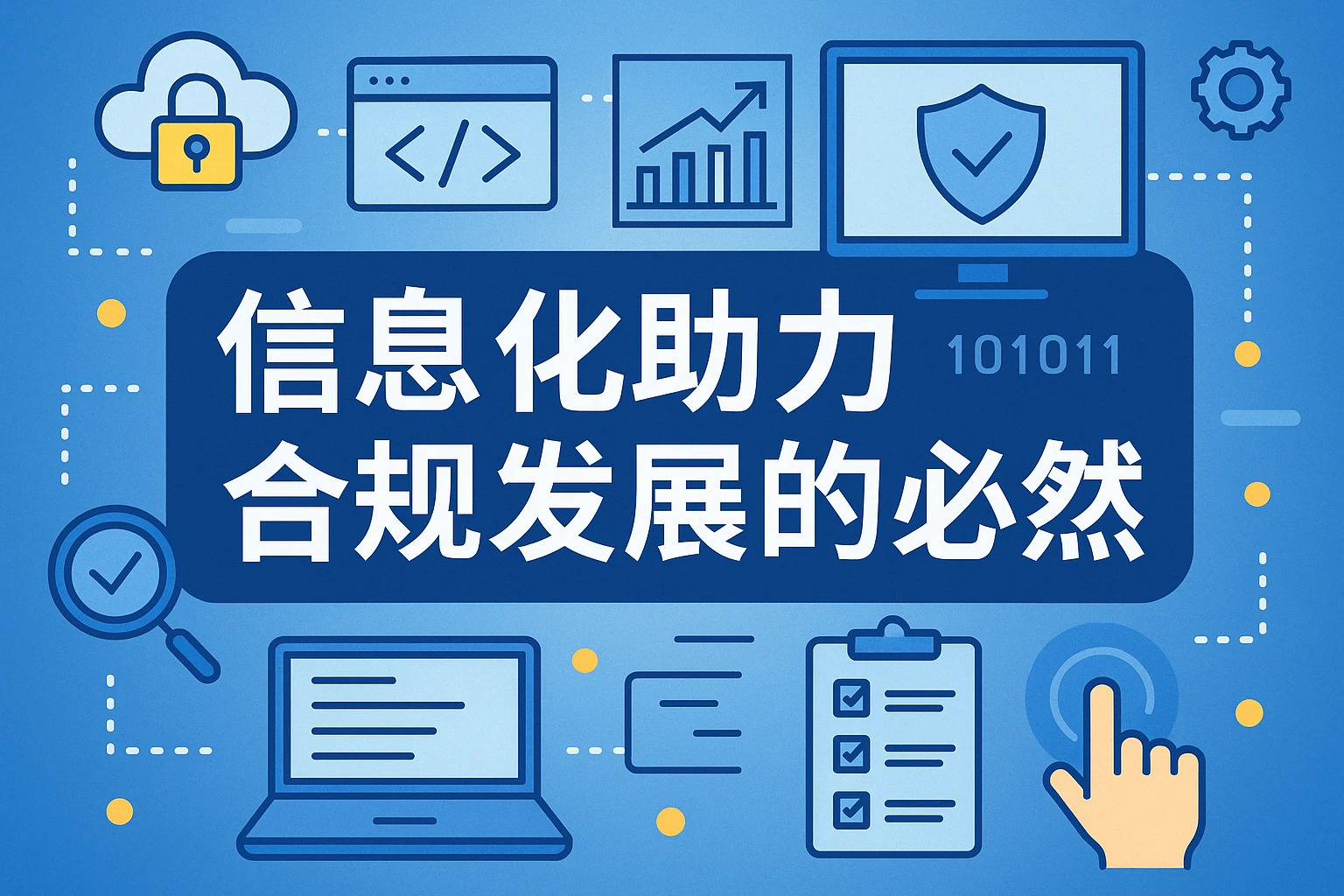 信息化助力合规发展的必然趋势
