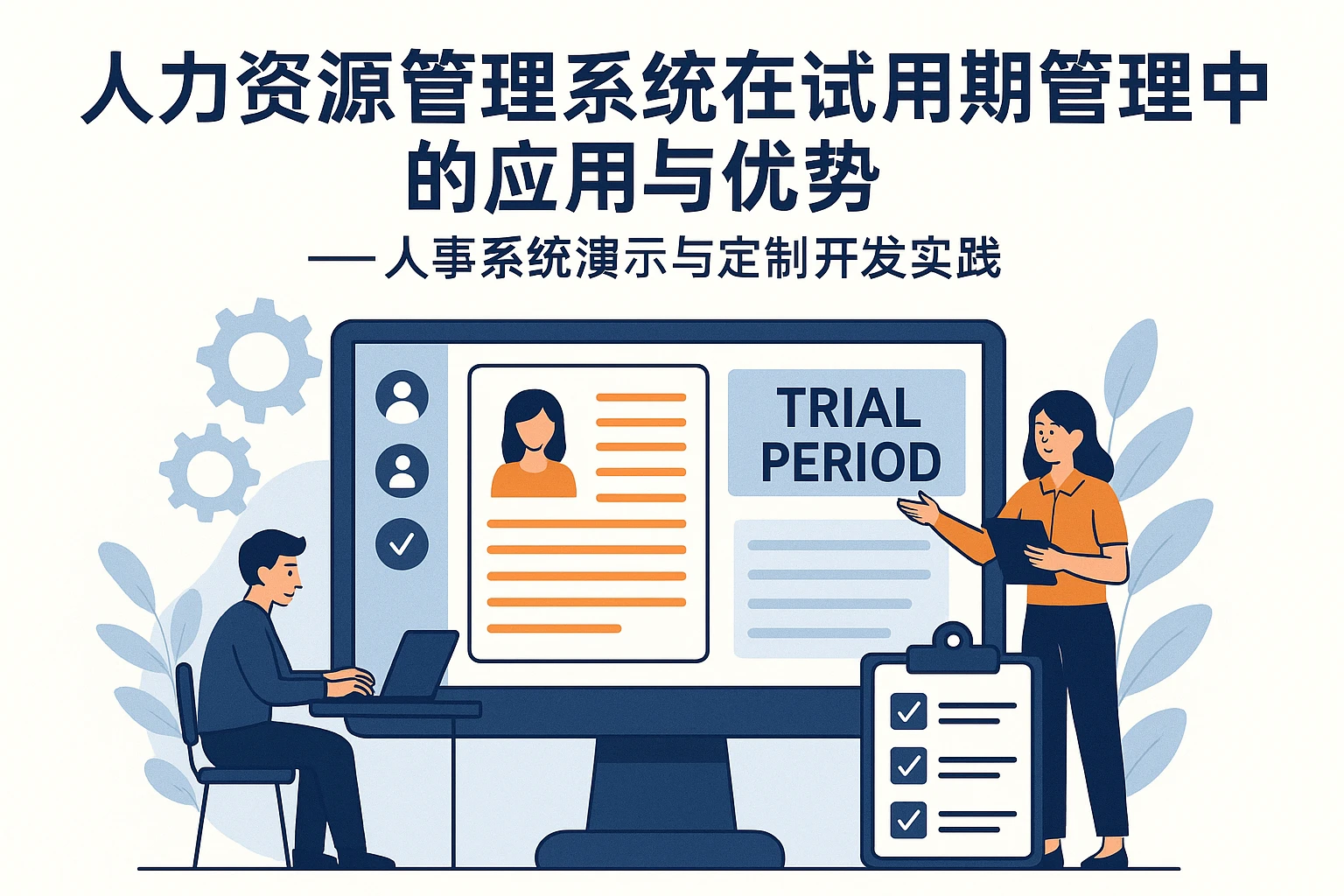 人力资源管理系统在试用期管理中的应用与优势——人事系统演示与定制开发实践
