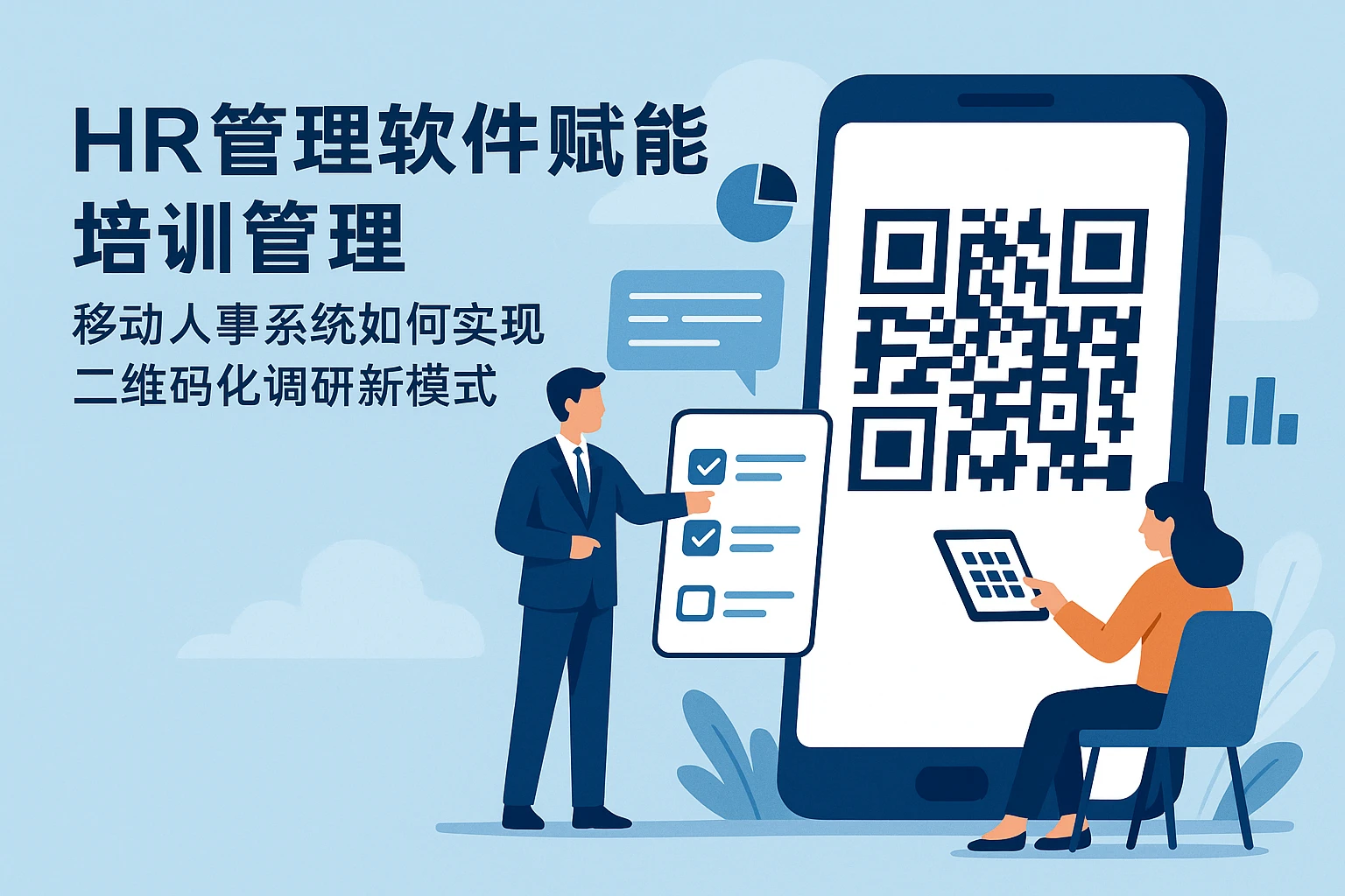 HR管理软件赋能培训管理：移动人事系统如何实现二维码化调研新模式