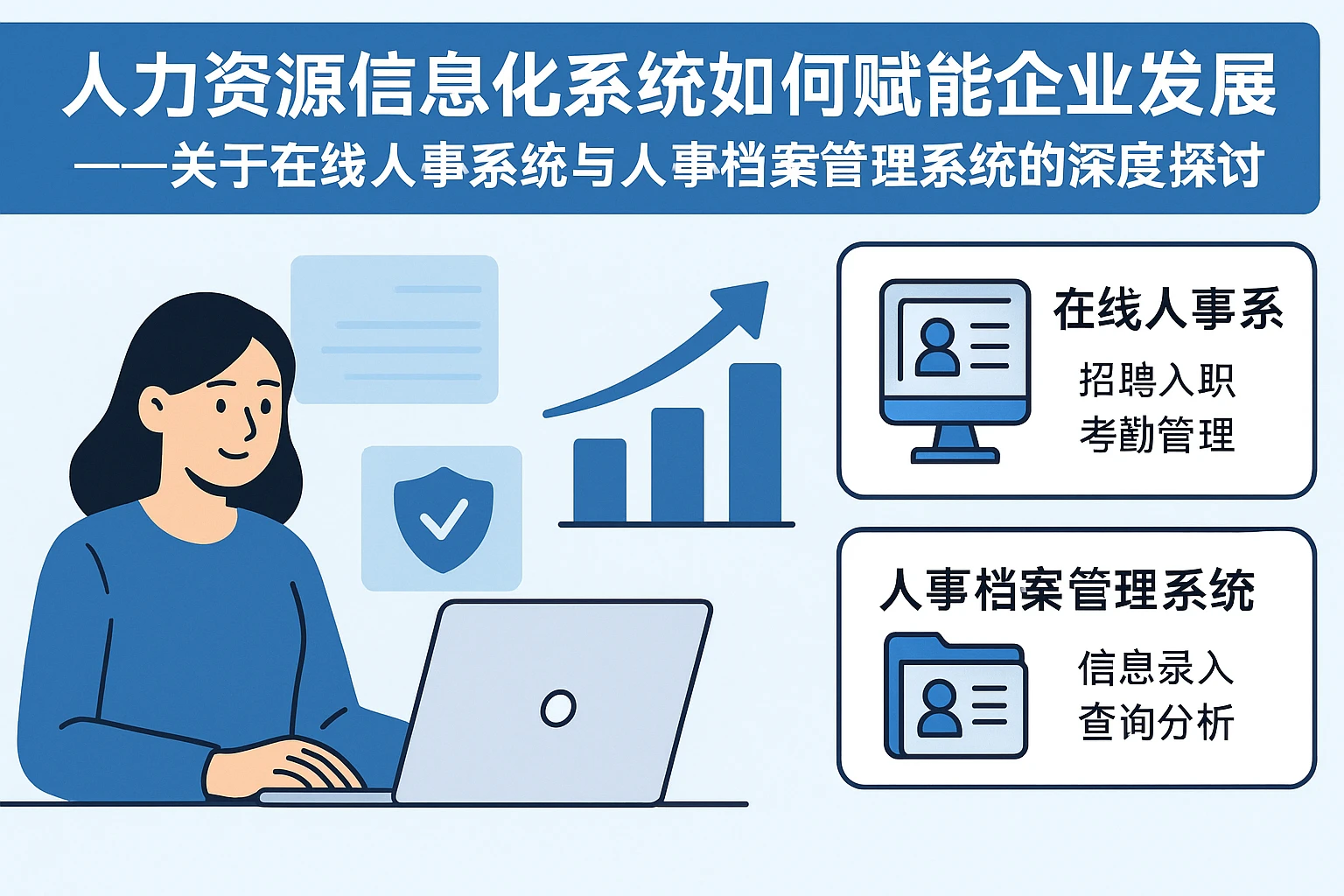 人力资源信息化系统如何赋能企业发展——关于在线人事系统与人事档案管理系统的深度探讨