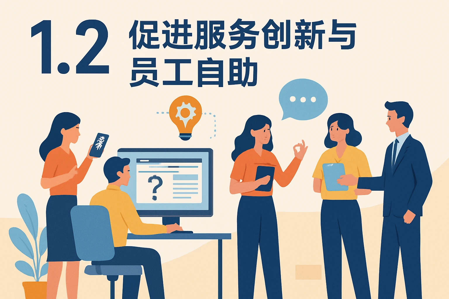 1.2 促进服务创新与员工自助