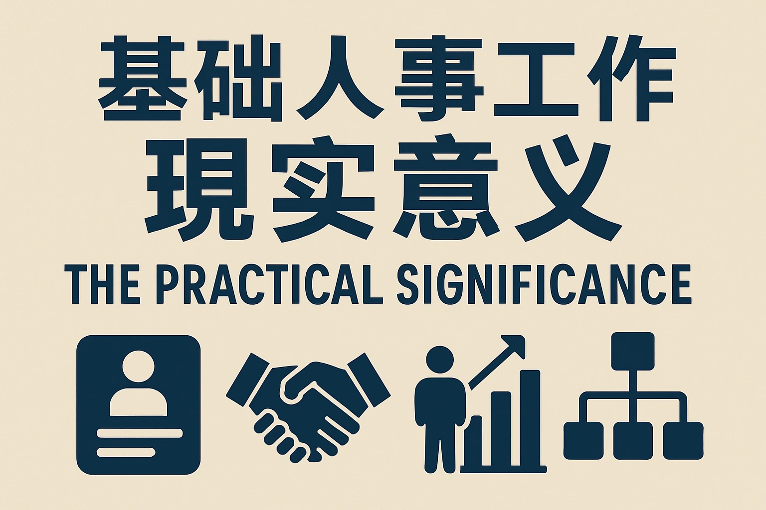 基础人事工作的现实意义