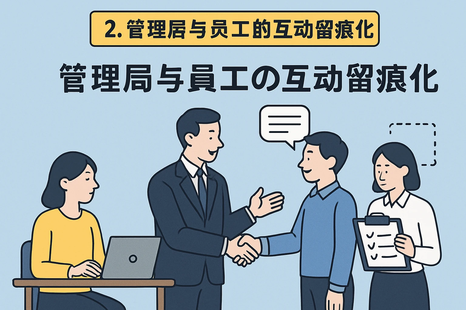 2. 管理层与员工的互动留痕化