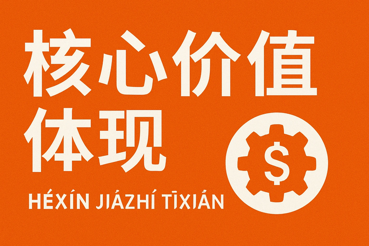 核心价值体现