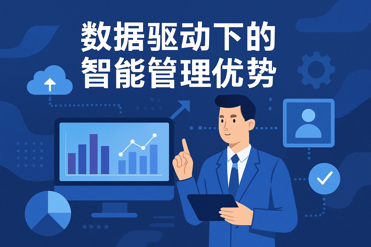 数据驱动下的智能管理优势