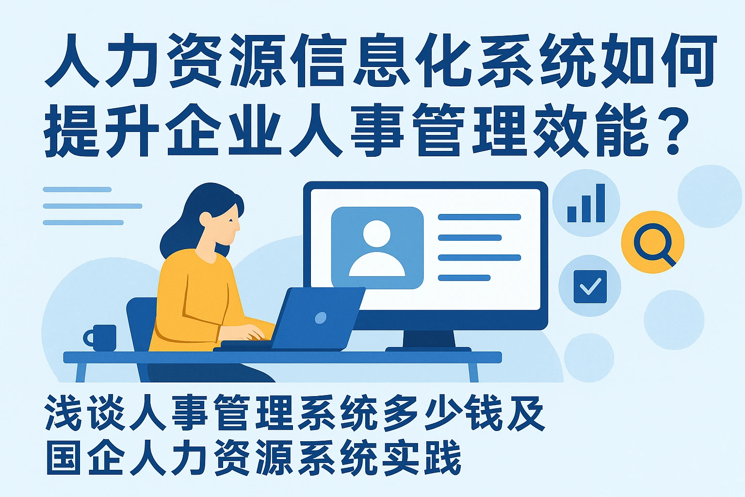 人力资源信息化系统如何提升企业人事管理效能？——浅谈人事管理系统多少钱及国企人力资源系统实践