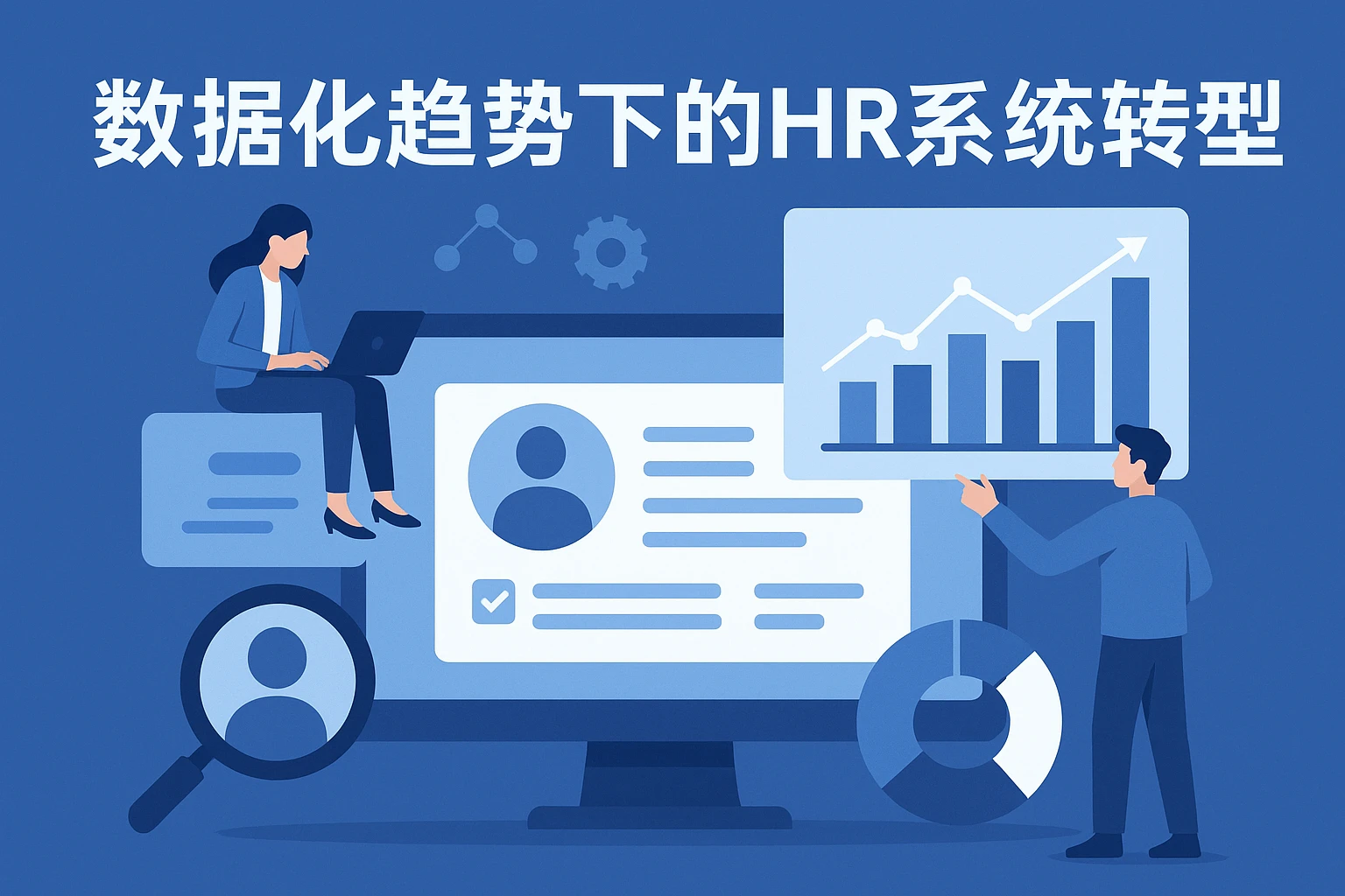 数据化趋势下的HR系统转型