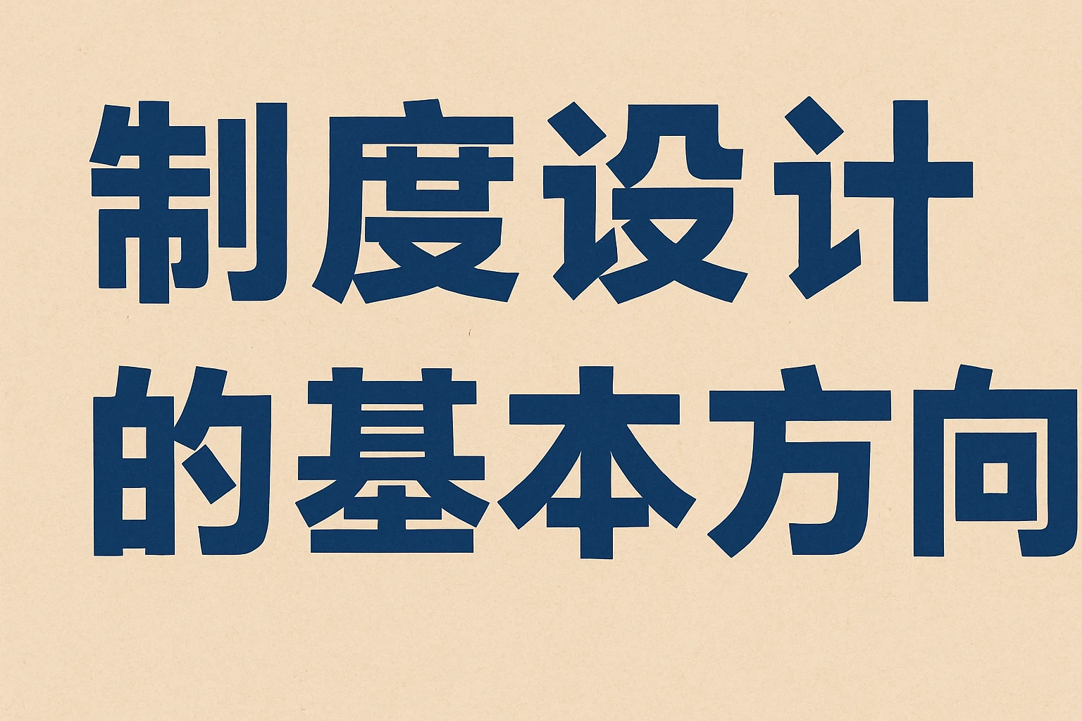 制度设计的基本方向