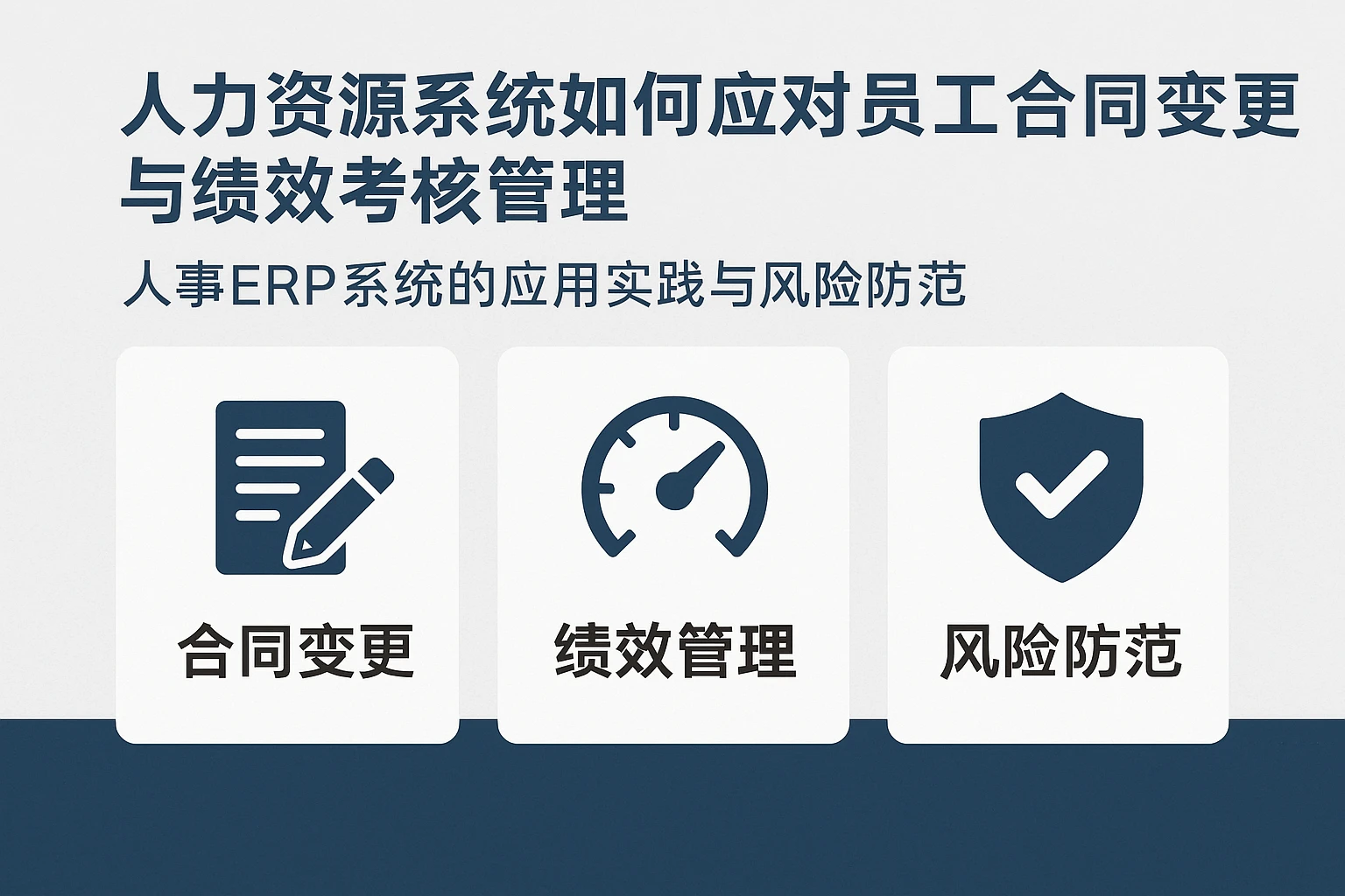 人力资源系统如何应对员工合同变更与绩效考核管理——人事ERP系统的应用实践与风险防范