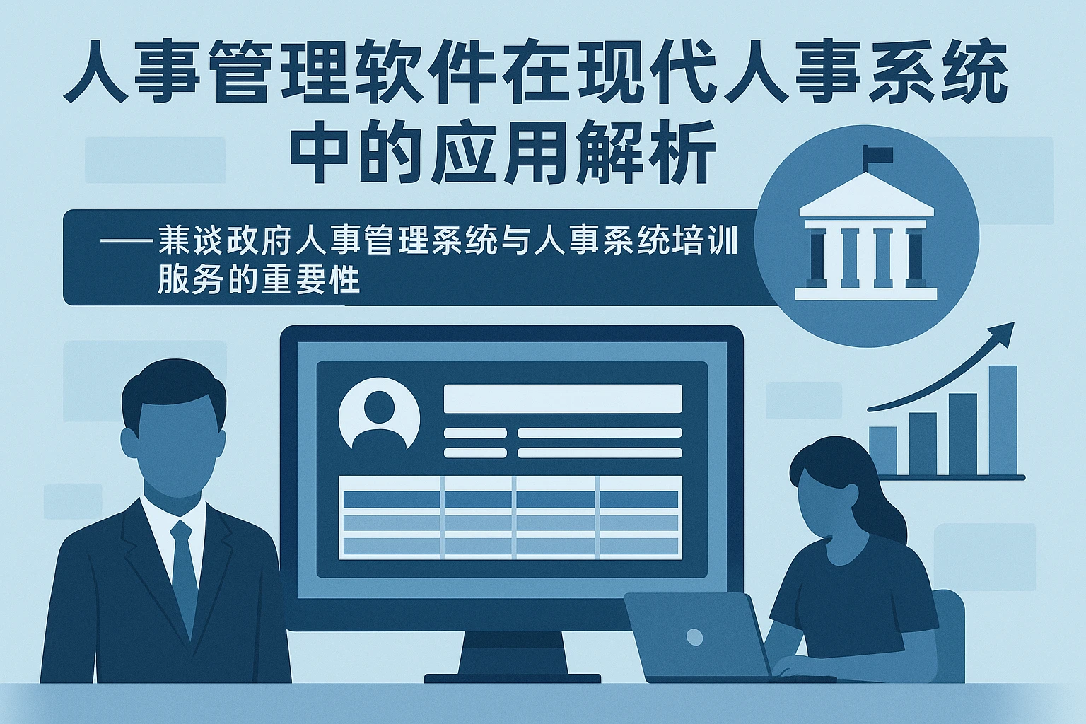 人事管理软件在现代人事系统中的应用解析 —— 兼谈政府人事管理系统与人事系统培训服务的重要性