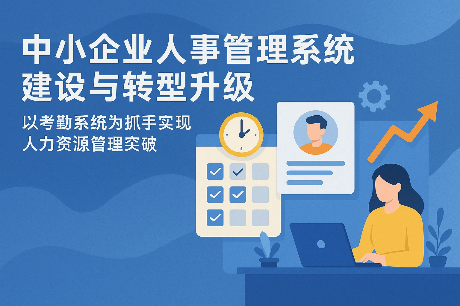 中小企业人事管理系统建设与转型升级：以考勤系统为抓手实现人力资源管理突破