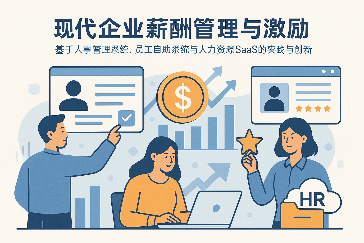 现代企业薪酬管理与激励——基于人事管理系统、员工自助系统与人力资源SaaS的实践与创新