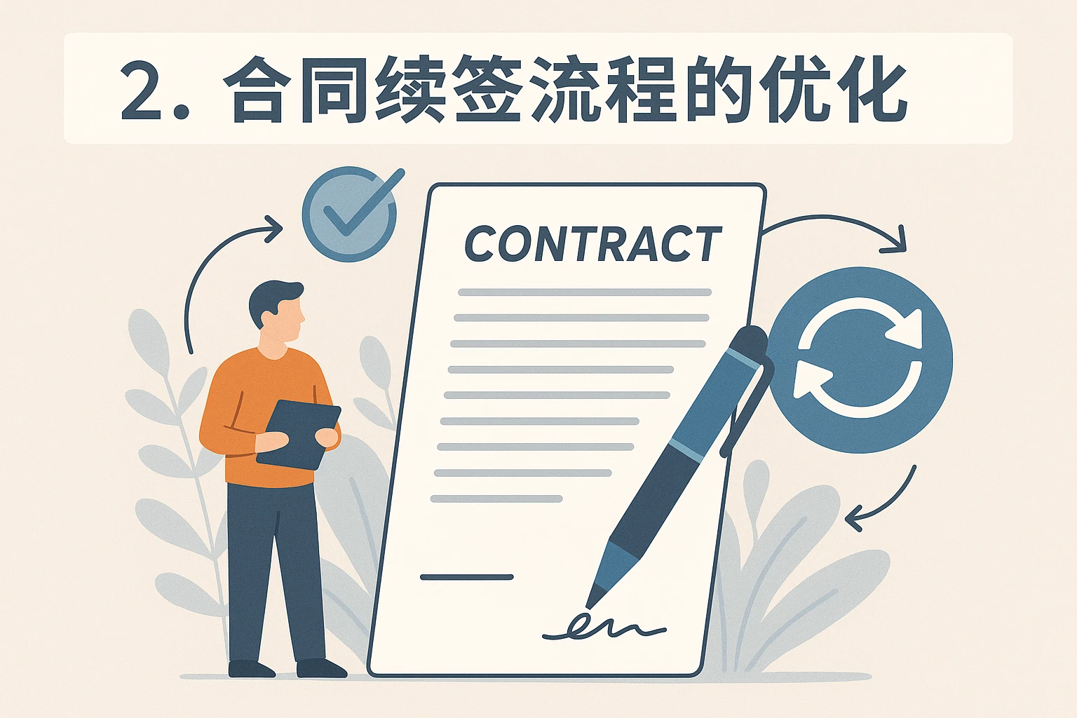 2. 合同续签流程的优化