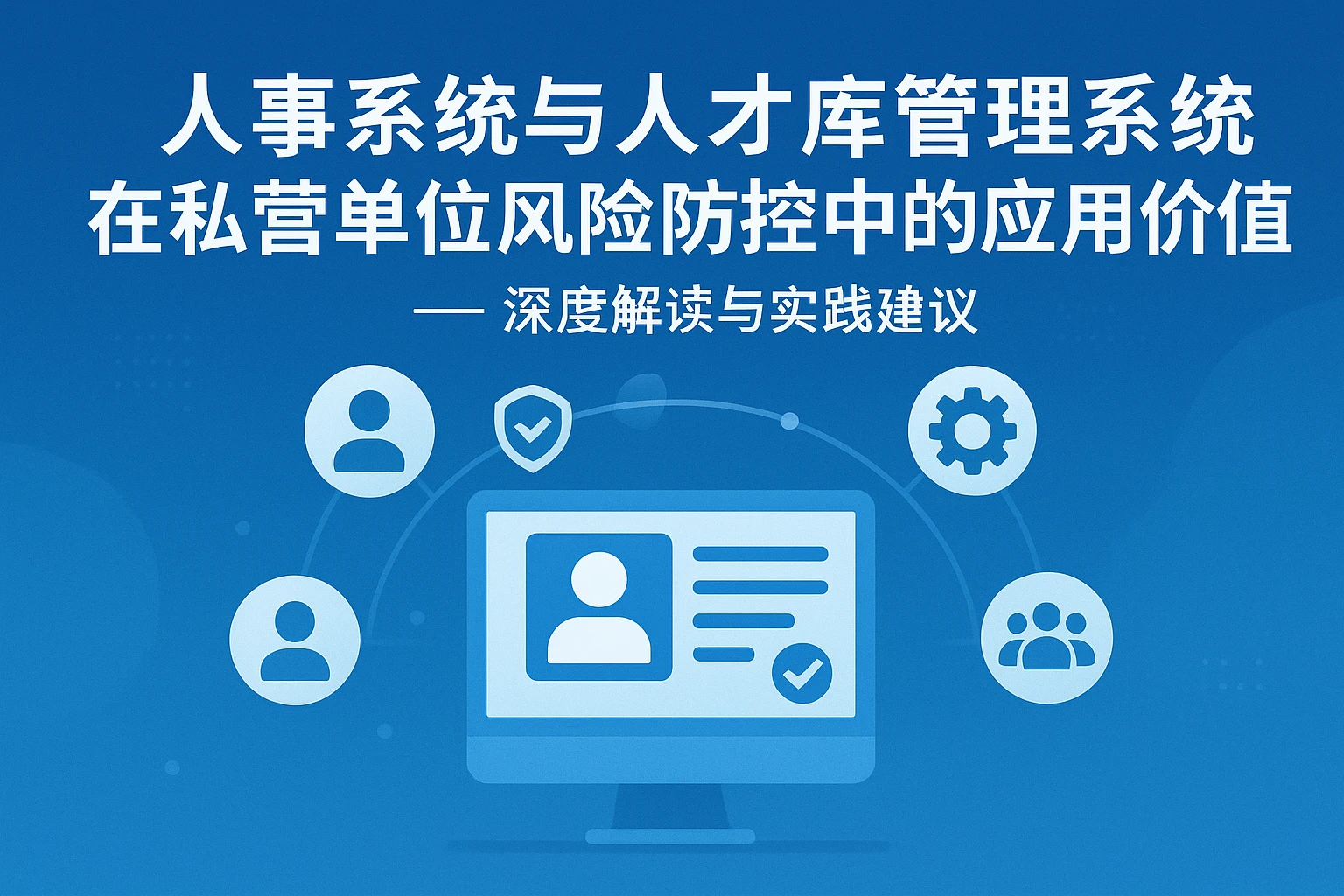 人事系统与人才库管理系统在私营单位风险防控中的应用价值 —— 深度解读与实践建议