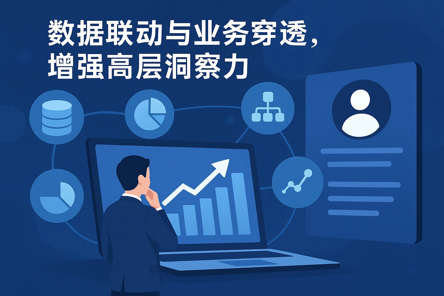 数据联动与业务穿透，增强高层洞察力