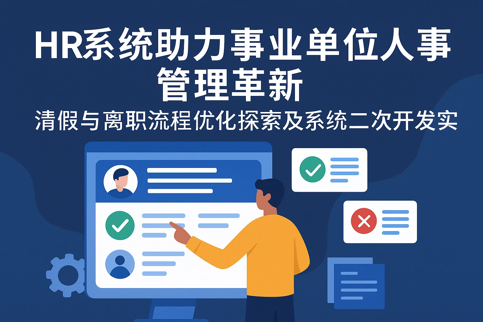 HR系统助力事业单位人事管理革新——请假与离职流程优化探索及系统二次开发实践
