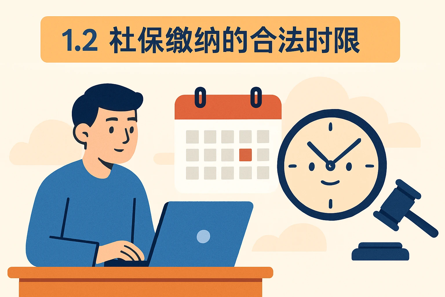 1.2 社保缴纳的合法时限