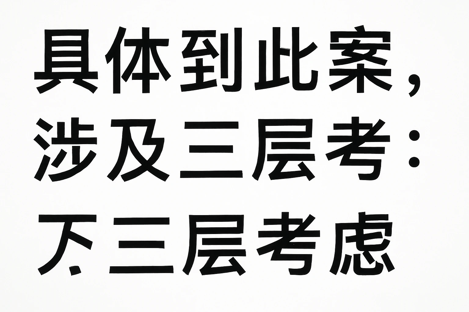 具体到此案，涉及三层考虑：
