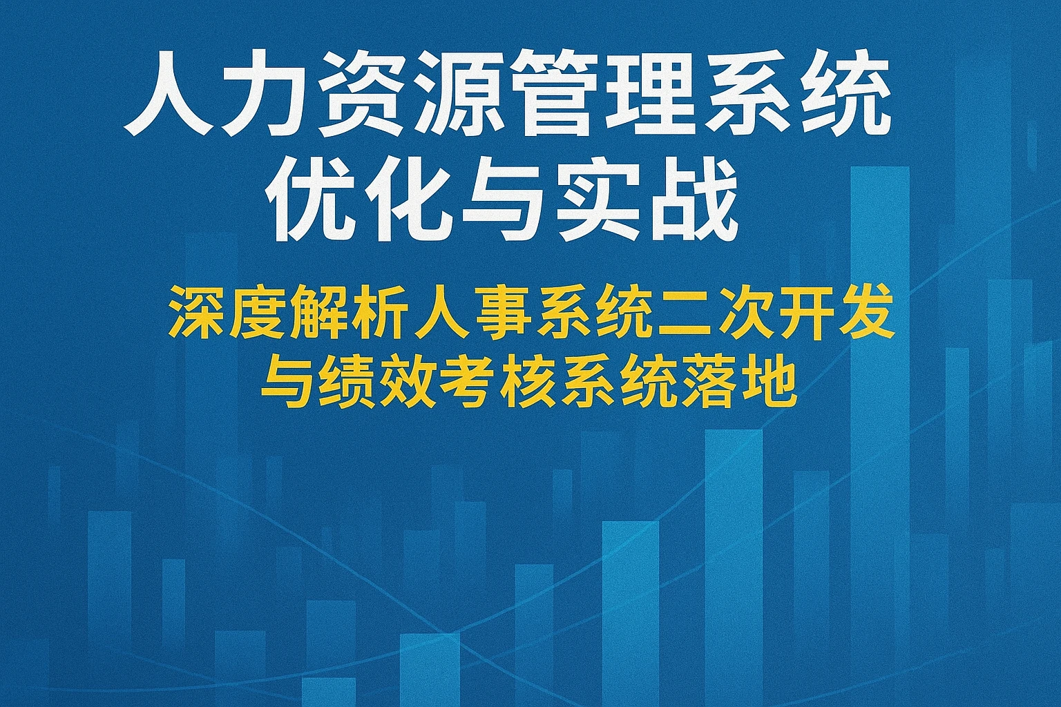 人力资源管理系统优化与实战：深度解析人事系统二次开发与绩效考核系统落地