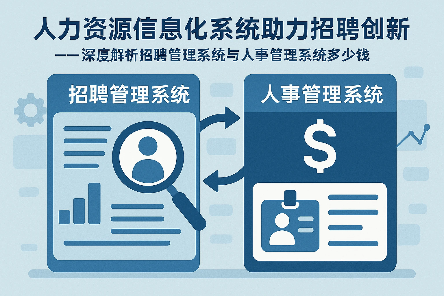人力资源信息化系统助力招聘创新——深度解析招聘管理系统与人事管理系统多少钱