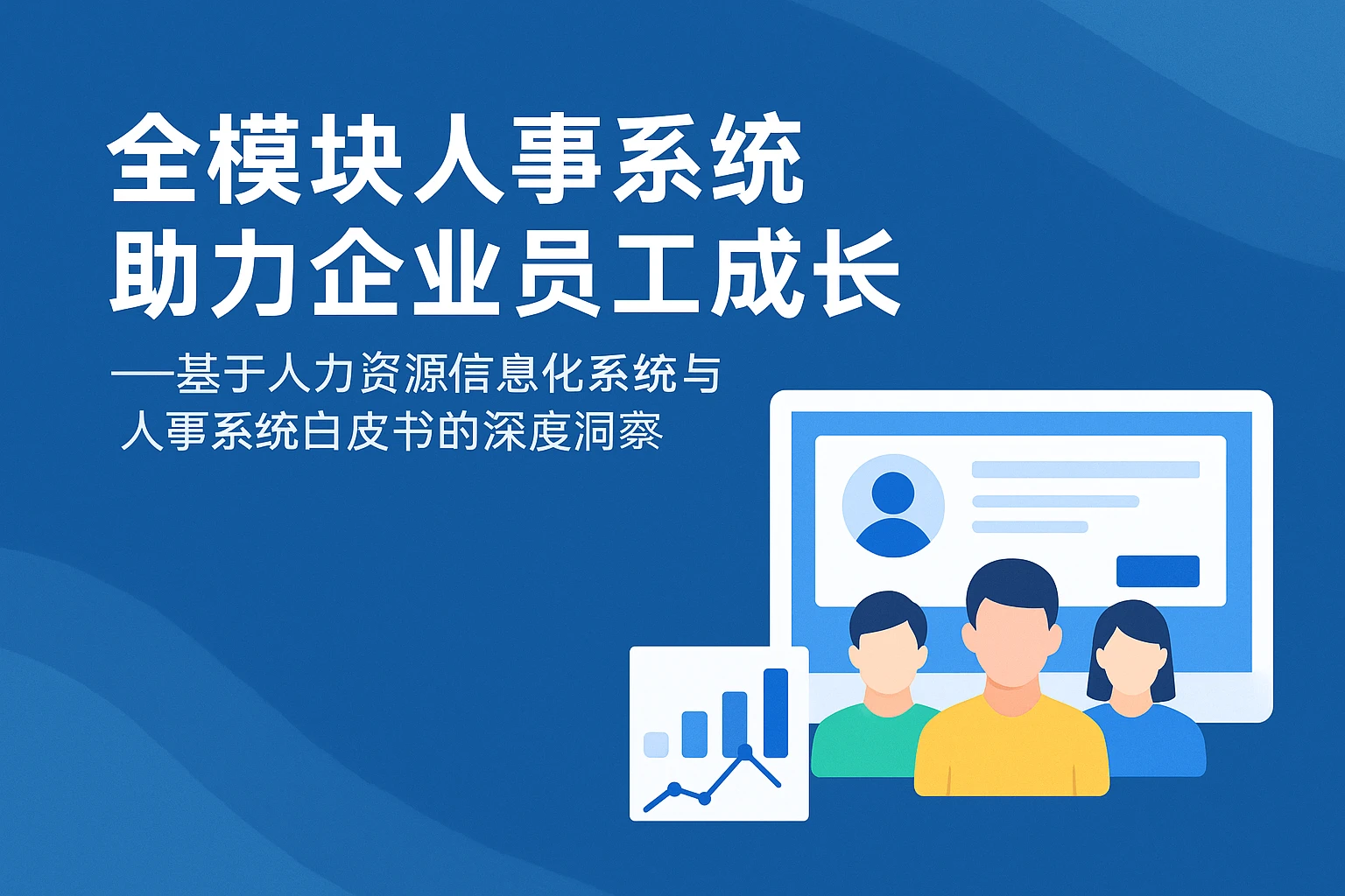 全模块人事系统助力企业员工成长——基于人力资源信息化系统与人事系统白皮书的深度洞察