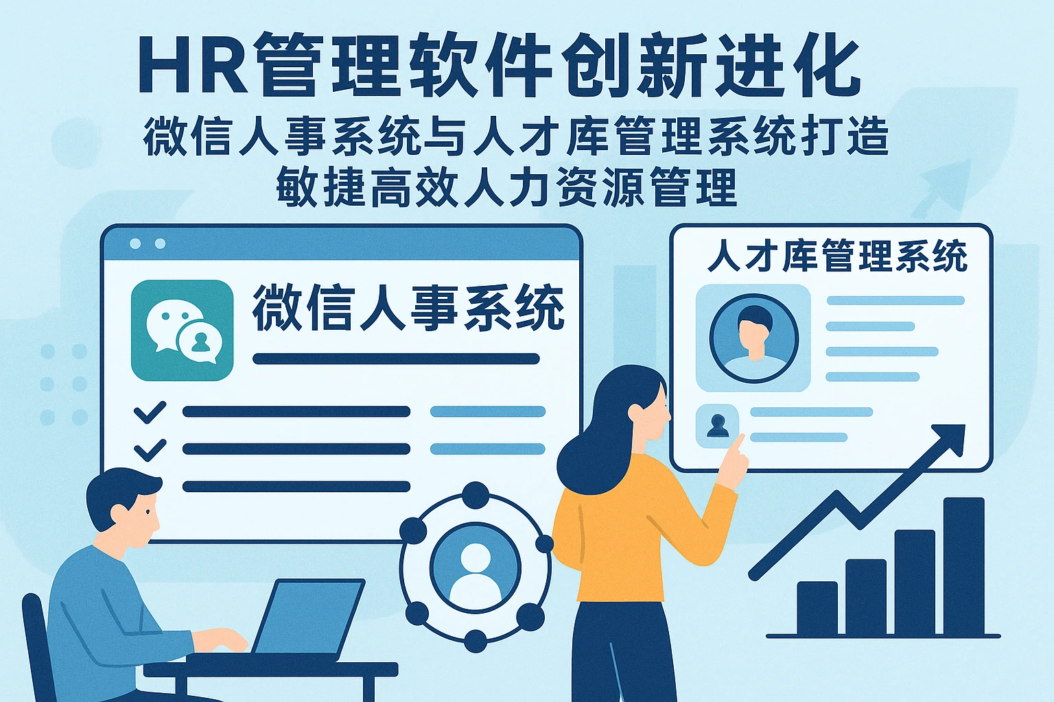 HR管理软件创新进化：微信人事系统与人才库管理系统打造敏捷高效人力资源管理