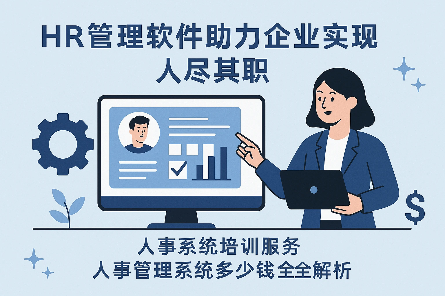 HR管理软件助力企业实现人尽其职——人事系统培训服务与人事管理系统多少钱全解析